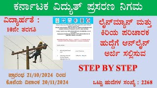 Bescom lineman kptcl lineman job Application process Step By Step 2024 [upl. by Heddy]