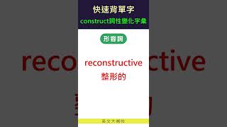 快速背單字詞性變化字彙construct [upl. by Hagep532]