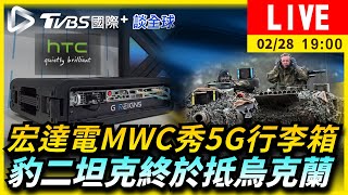 【宏達電MWC秀5G行李箱 豹二坦克終於抵烏克蘭｜TVBS國際談全球LIVE】 [upl. by Tim]