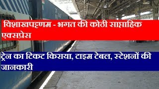 Visakhapatnam  Bhagat Ki Kothi Express  Train Information  18573 Train  Weekly Train [upl. by Hanonew]