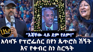 አሳዛኙ የፕሮፌሰር በየነ ጴጥሮስ ሽኝት እና የቀብር ስነ ስርዓት  “እጃቸው ላይ ደም የለም”  Haleta Tv [upl. by Jahdiel]