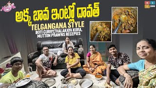 అక్క బావ ఇంట్లో దావత్  Telangana Style  Naveena Vlogs  Tamada Media [upl. by Alver909]