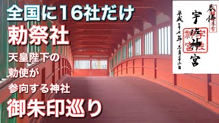 【御朱印】全国１６の勅祭社を御朱印とともに紹介します [upl. by Madancy419]