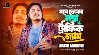 মনে তোমার লম্বা ট্রাফিক জ্যাম । বুকের ওড়না রাখো গলাতে । Akash Mahmud  Ashique Mahmud [upl. by Rosenkrantz]