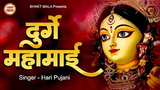 दुर्गे महामाई  Durge Mahamai  Navratri Special Mata Rani New Bhajan  Hari Pujani [upl. by Keram868]