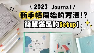 ▌2023手帳Setup ▌一本新手帳的開始的方法！？一起寫簡單滿足的Journal Setup！ [upl. by Eceinej]