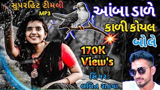 Amba Dale Kali Koyal Bole  આંબા ડાળે કાળી કોયલ બોલે  New Timli 2024 DJ  Lalit Rathva timlistatus [upl. by Seta]