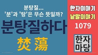 한자이야기 1079 분탕질 분과 탕은 각각 무슨 뜻일까 [upl. by Bartley]