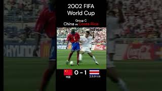 少ないチャンスを掴む 2002年 FIFA 日韓 ワールドカップ グループC 中国 コスタリカ Shorts [upl. by Anastasia]