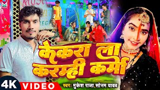 केकरा ला करम्ही कर्मा  Mukesh Raja amp Soanam Yadav  Kekra La Karmi Karma  New Karam Geet 2024 [upl. by Nam]