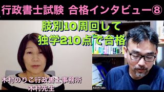 行政書士試験 合格インタビュー⑧ 肢別10周回して独学210点で合格 [upl. by Violet]