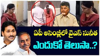 అసెంబ్లీలో ప్రత్యక్షమైన వైఎస్ సునీతఅక్కడ ఆమెకు ఏం పని YS Sunitha At AP Assembly Amaravathi Media [upl. by Eenel]