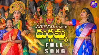 SHATHAKOTI DANDAALU DURGAMMA FULL SONG  DURGAMMA SONG 2024 RAJ CHARAN  SRUTHI RAJ FOLK MUSIC [upl. by Enelime921]