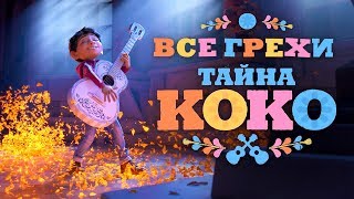 Все грехи и ляпы мультфильма quotТайна Кокоquot [upl. by Wilmar]