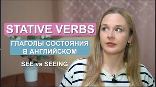 Глаголы состояния в английском языке nonaction  stative verbs verbs [upl. by Zalucki]