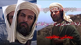 كربلاء العباس من طب عل كفر مهدي العبود ريمكس نار🔥المصمم ربيعي [upl. by Kira675]