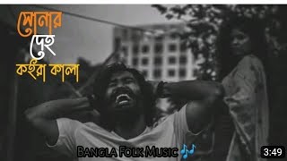 Sonar deho koira kala lukaila kon bonere lukaila kon bone🎶💙  Bangla LoFi Song [upl. by Carbone670]