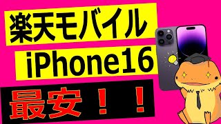 楽天モバイルでiPhone16発売開始！！ 各キャリアごとの販売価格比較、最もお得に端末を買う方法を解説してみた [upl. by Inahet]