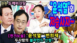 💥천기누설💥윤석열 대통령과 변희재의 신점 quot너의 죄를 밝혀라quot🌺인천 도깨비신당📞상담01080823599 [upl. by Laney464]