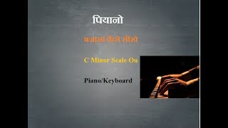 पियानो बजाना कैसे सीखे  Piano kaise sikhe Hindi mein  piano bajane ke tarike [upl. by Mayer]