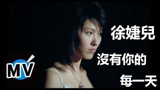 徐婕兒  沒有你的每一天 官方版MV [upl. by Enidlareg313]