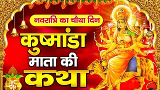 चौथा नवरात्र स्पेशल कुष्मांडा माता कथा  कुष्मांडा माता कहानी  Navratri Day 4th Kushmanda Ki Katha [upl. by Chavey400]