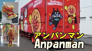 アンパンマン キャラバンカー トラック あんぱんまんと愉快な仲間たちもお出迎え♪Anpanman caravan car track [upl. by Eednak]