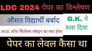 ldc paper analysis 2024  एलडीसी 2024 पेपर विश्लेषण ldc cut off 2024  ldc paper answer key [upl. by Adohr]