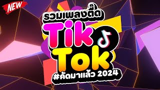 กำลังฮิตในTIKTOK ★รวมเพลงตื๊ด TIKTOK comethru★ 🔥  DJ PP THAILAND REMIX [upl. by Asirak]