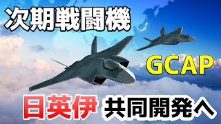 西側諸国の買える最新の戦闘機システム「GCAP」－日英伊の共同開発－ [upl. by Trepur219]