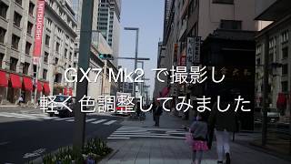 GX7 Mk2で撮影し軽くカラー調整してみました [upl. by Melliw]