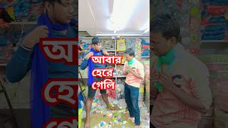 আবার তুই হেরে গেলি 🤣🤣🤣🔥🔥🤣 [upl. by Schmitz]