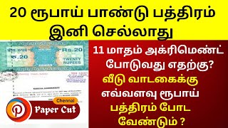 20 Rupees பாண்டு பத்திரம் இனி செல்லாது  Stamp Paper Not accepted [upl. by Adnol505]