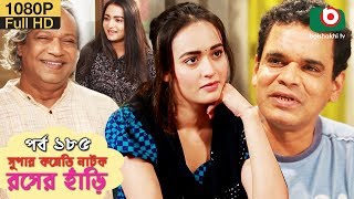 সুপার কমেডি নাটক  রসের হাঁড়ি  Bangla New Natok Rosher Hari EP 185  Momo Morshed Nazira Mou [upl. by Sert]