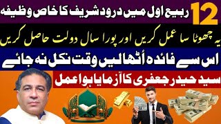 12 Rabi ul Awal ka khas wazifa  Benefits Of darood Sharif  Astrologer Syed Haider Jafri [upl. by Emolas559]