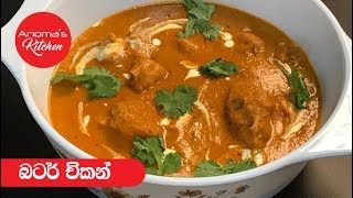 බටර් චිකන්  Episode 374  Butter Chicken [upl. by Eiznyl]