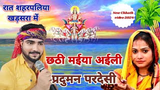 video – छठी मईया अईली प्रदुमन परदेसी – pradumanpardeshi – chhath video [upl. by Nnylear]