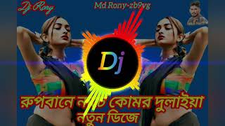 Rupbane Nache Komor Dulaiya Dj 2024রুপবানে নাচে কোমর দুলাইয়া Md Ronyzb9vg [upl. by Fafa]