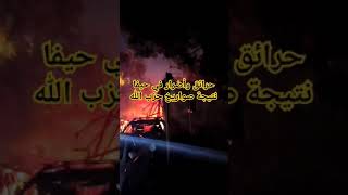 حرائق وأضرار في حيفا نتيجة صواريخ حزب الله إسرائيل حزبالله حيفا عاجل اخباراليوم [upl. by Nosiram]