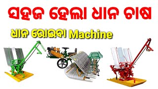 ଧାନ ରୁଆ machine।।Manual Rice planter।।Manual paddy Transplanting Machine।Manual Rice Transplanter [upl. by Alekehs]