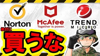 【2023年対応】貴方はどれかを使っていませんか？今すぐ確認してください！ホントは買わなくていいです。理由を12分で簡潔に解説します。【セキュリティソフトの闇】 [upl. by Lehcsreh]