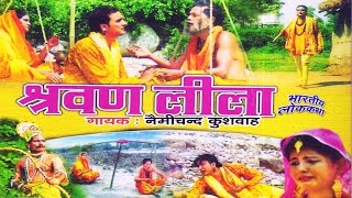 श्रवण लीला लोक कथा  Nemi Chand Kushwah  Trimurti Cassette [upl. by Arihk198]