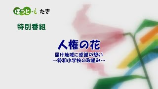 「人権の花」届け地域に感謝の想い～勢和小学校の取組み～ [upl. by Infeld]