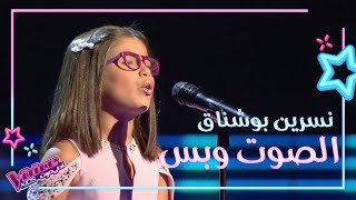 نسرين بوشناق تهز الكراسي بصوتها وإحساسها وتجنن المدربين MBCTheVoiceKids [upl. by Savory132]