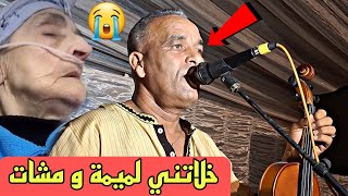 بنعيسى الشرويطي خلاتني لميمة و مشات😭 benissa Charouiti فكرني ف ولد دحمان😭😭😭 [upl. by Mieka]