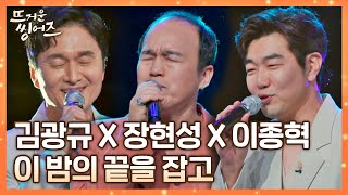 김광규Kim KwangKyux장현성x이종혁이 선보이는 트리오의 품격😎 〈이 밤의 끝을 잡고〉♬ 뜨거운 씽어즈hotsingers 5회  JTBC 220411 방송 [upl. by Hsirahc]