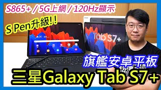 三星Galaxy Tab S7開箱評價amp測試：120Hz＆驍龍865旗艦性能、S Pen遙控操作Magic [upl. by Folger]