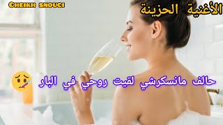 حالف منسكرشي لقيت راسي في البار أغنية نادرة شاب سنوسي cheb snouci 7alefmanskrchil9itrassiflbar [upl. by Ainex]