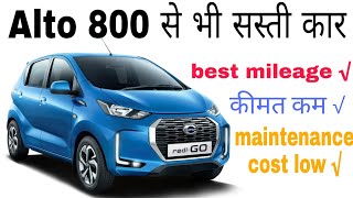 Alto से भी सस्ती कार Datsun redi go इंडिया में मचा देगी धमाल [upl. by Peltier]