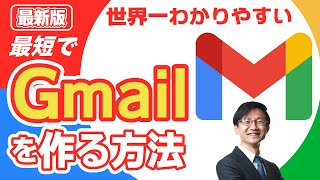 最短でGmail（Googleアカウント）を作る方法を世界で一番わかりやすく解説 [upl. by Sivatco]